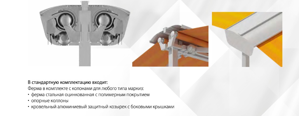 В стандартную комплектацию входят ферма с колоннами, кровельный козырёк